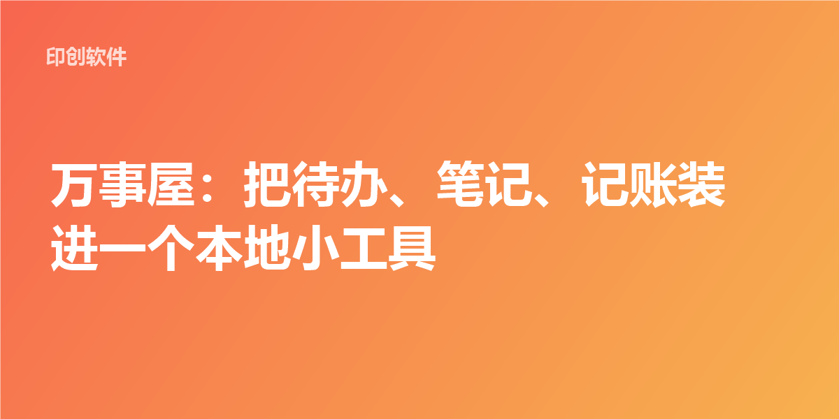 万事屋：把待办、笔记、记账装进一个本地小工具