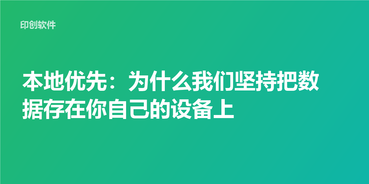 本地优先：为什么我们坚持把数据存在你自己的设备上