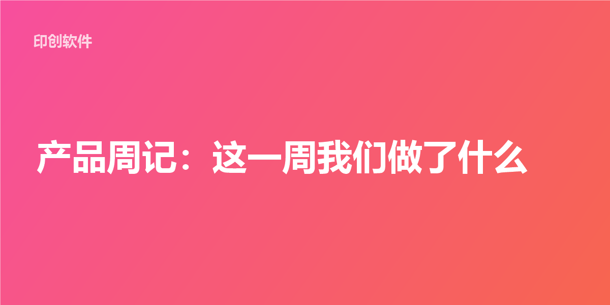 产品周记：这一周我们做了什么