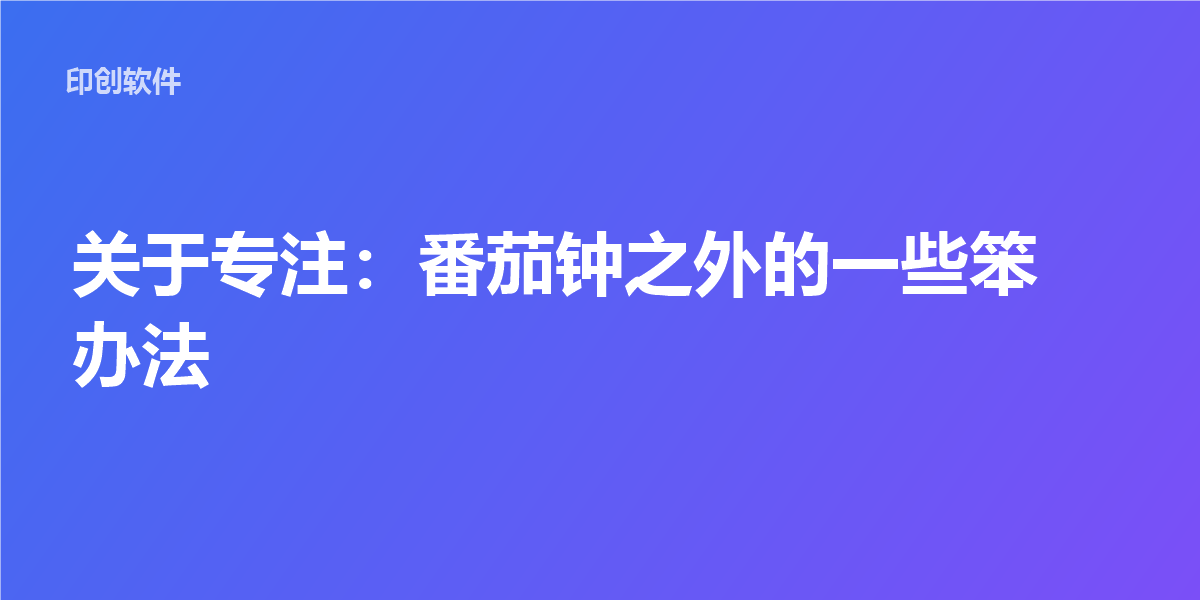 关于专注：番茄钟之外的一些笨办法