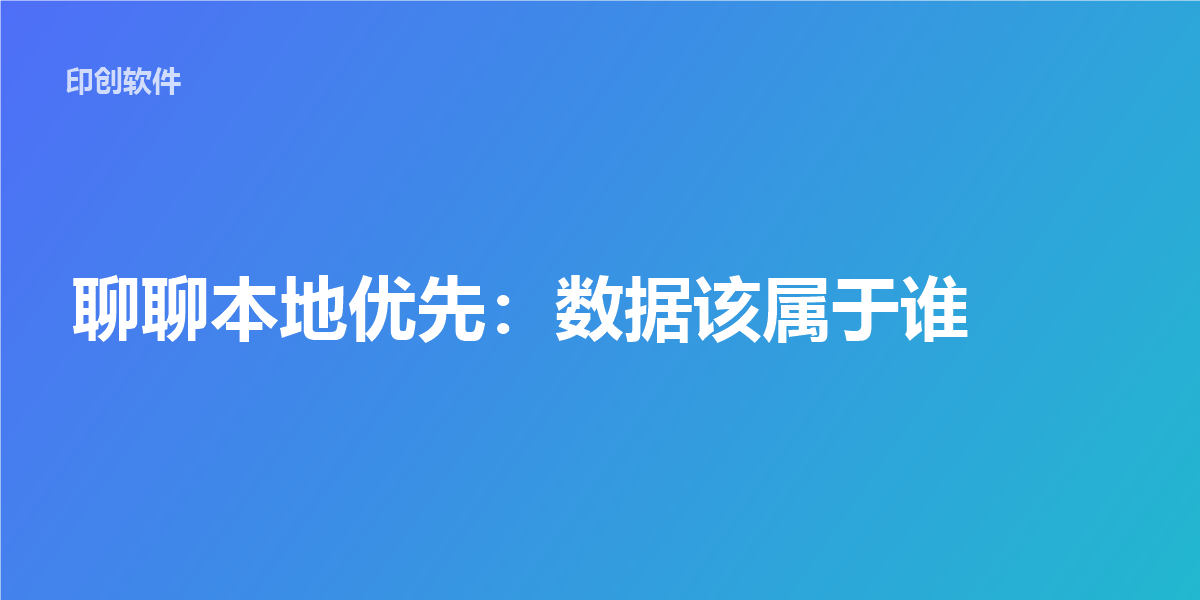 聊聊本地优先：数据该属于谁